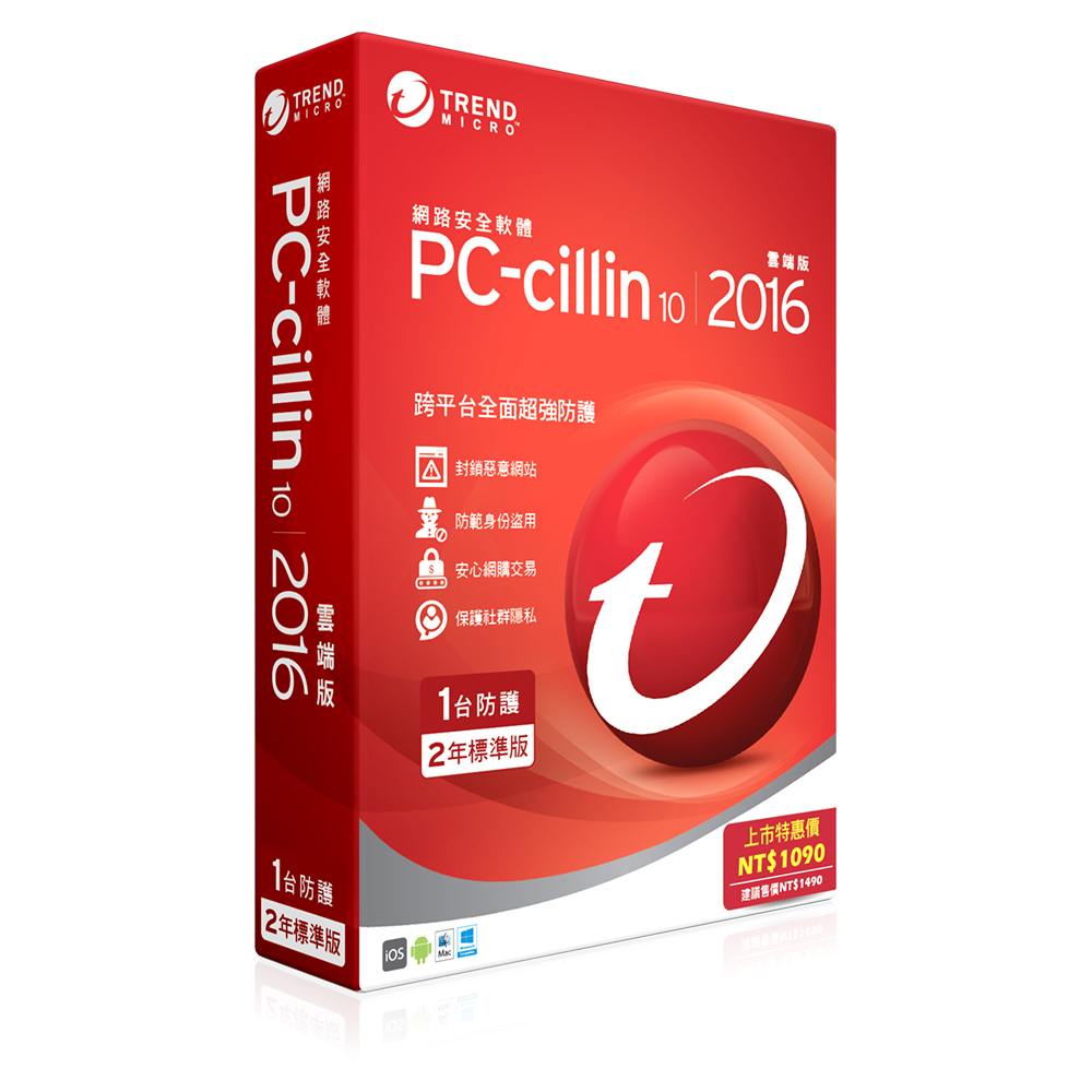 PC-cillin10-2016 二年一機版