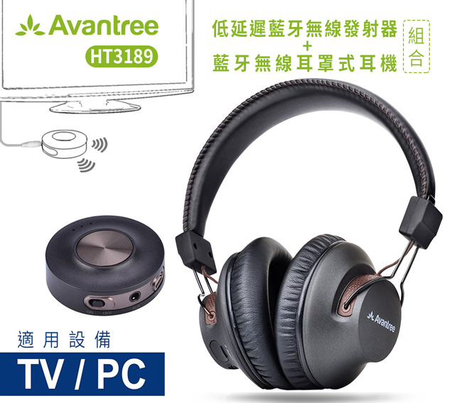 Avantree HT3189 影音同步低延遲藍牙發射器+藍牙無線耳罩式耳機組合