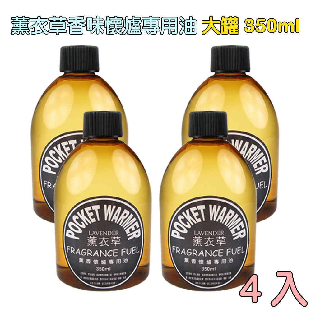 薰香懷爐專用油-薰衣草香味~350ml-4入