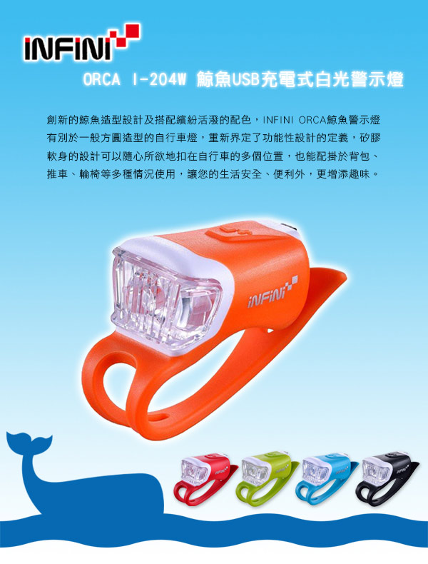 INFINI ORCA I-204W 鯨魚USB充電式白光警示燈 橘