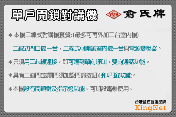 防盜門禁 KINGNET台灣大廠 單戶開鎖對講機組 二線式 陽極電鎖