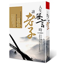 人生無言時讀老子：在人生轉捩點，老莊思想給你的40則新指引 | 拾書所