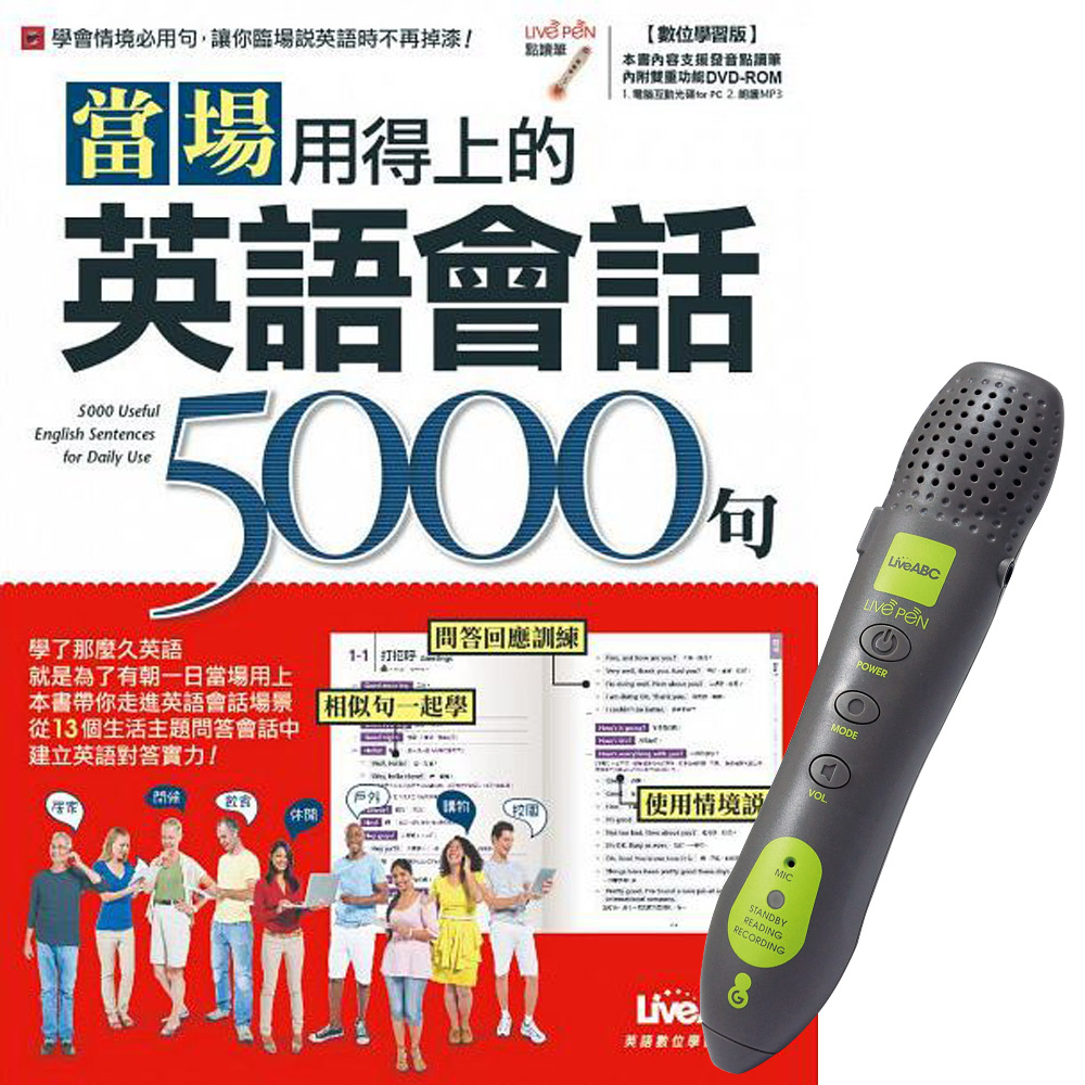 當場用得上的英語會話5000句 + LivePen智慧點讀筆