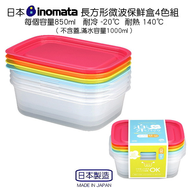 日本製造INOMATA新漾彩4色PP微波保鮮盒(850ml)