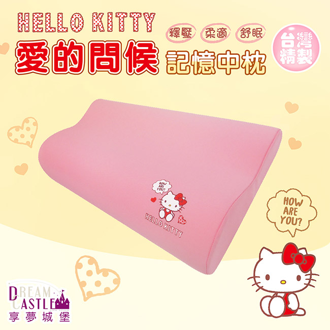 享夢城堡 記憶中枕-HELLO KITTY 愛的問候-粉