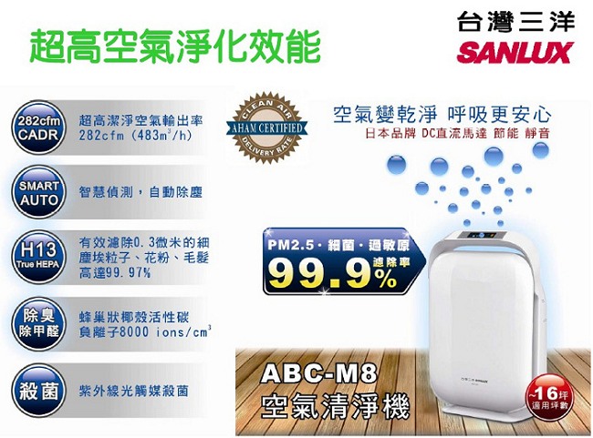 台灣三洋SANLUX 16坪 True HEPA空氣清淨機 ABC-M8