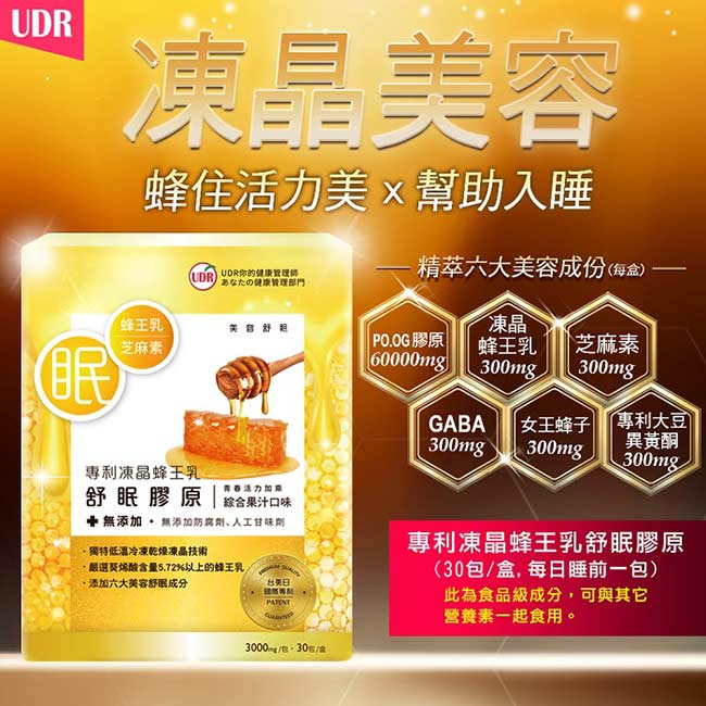 UDR專利凍晶蜂王乳舒眠膠原x4盒 (30包/盒)