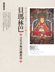 偉大的不丹傳奇．五大伏藏王之一：貝瑪林巴之生平與伏藏教法 | 拾書所