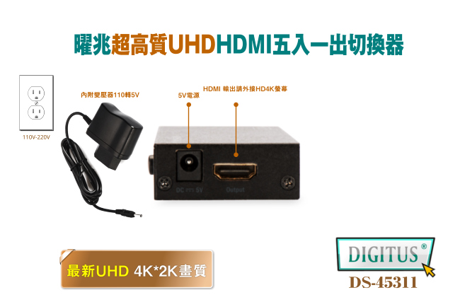 曜兆DIGITUS 4K HDMI UHD超高解析五入一出切換器附遙控器DS-45311