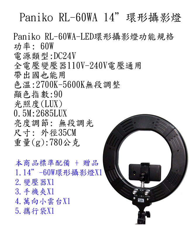 Paniko 調色溫LED環形攝影燈(RL-60WA)