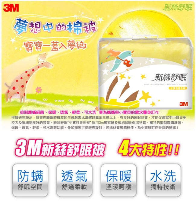 3M 新絲舒眠大寶貝專用被-輕冬被Z370（2入組)