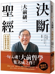 大前研一決斷聖經-一句入魂-大前哲學-集大成之作-晉身職場勝利組的88條黃金