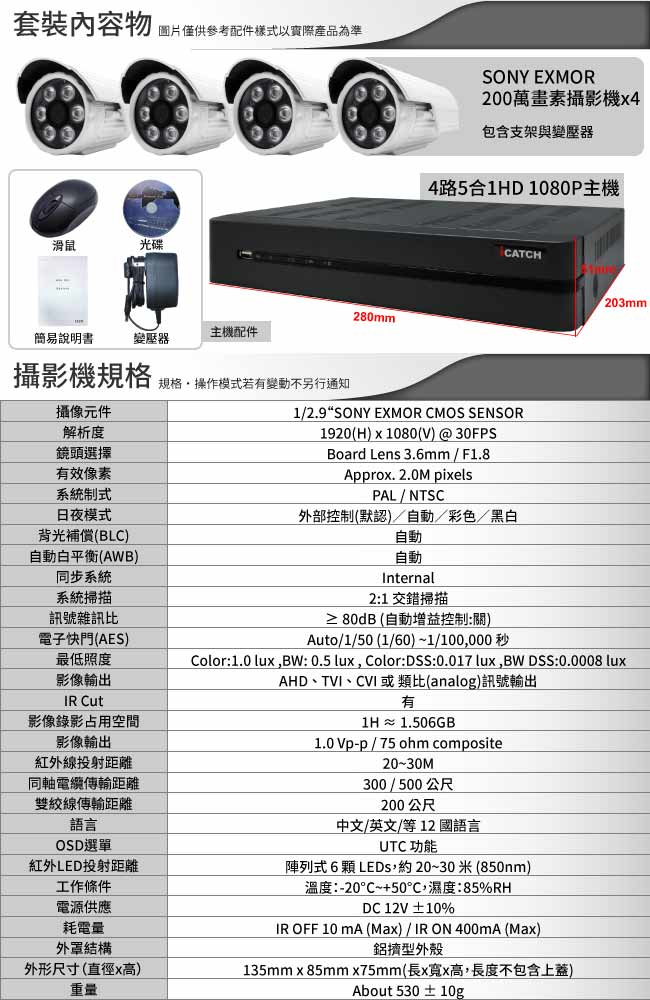 奇巧 AHD 1080P 4路iCATCH監控組 含SONY 200萬監視器攝影機