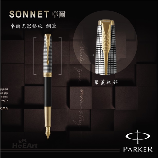 PARKER SONNET卓爾 光影格紋 鋼筆