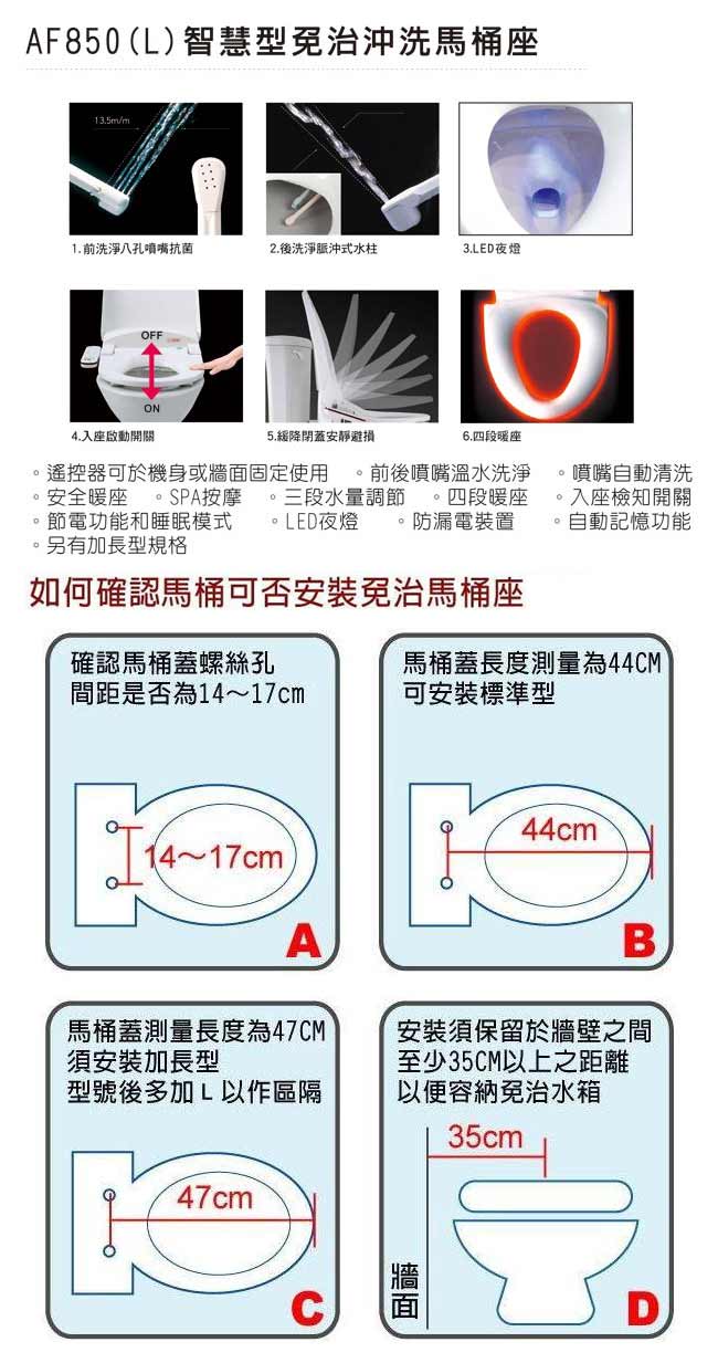 HGC和成 智慧型免治沖洗馬桶座AF850