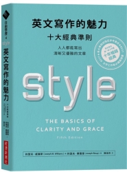 英文寫作的魅力：十大經典準則，人人都能寫出清晰又優雅的文章 | 拾書所