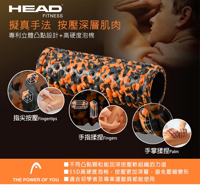 HEAD 深層按摩滾筒(55D高硬度)