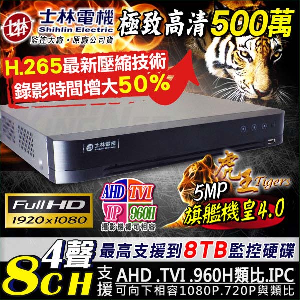 士林電機1080P 8路監控主機+4支8陣列紅外線槍型攝影機