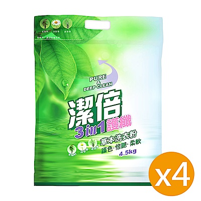 潔倍 護纖草本洗衣粉 4.5Kgx4包/箱