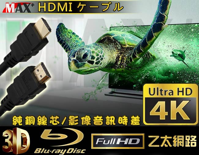 Max+ HDMI to HDMI 4K影音傳輸線 3M(原廠保固)