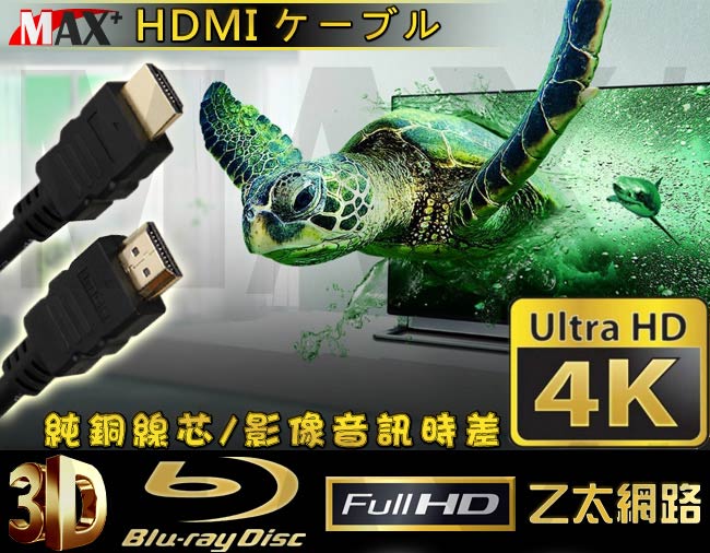 Max+ HDMI to HDMI 4K影音傳輸線 1.8M(原廠保固)