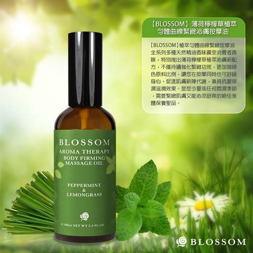 BLOSSOM 薄荷檸檬草植萃勻體曲線緊緻沁膚按摩油(100ML/瓶 5入組)