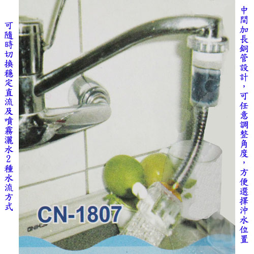 月陽台灣製造活性碳過濾加長型2段水流水龍頭節水省水器(CN-1807)