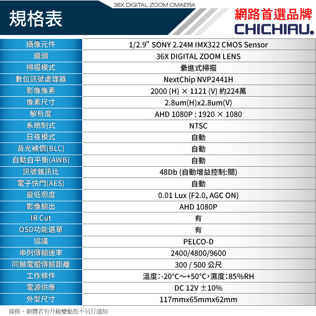 監視器攝影機 奇巧 AHD 1080P SONY 200萬36倍數位高解析遙控伸縮鏡頭