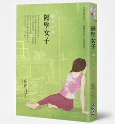 隔壁女子 | 拾書所