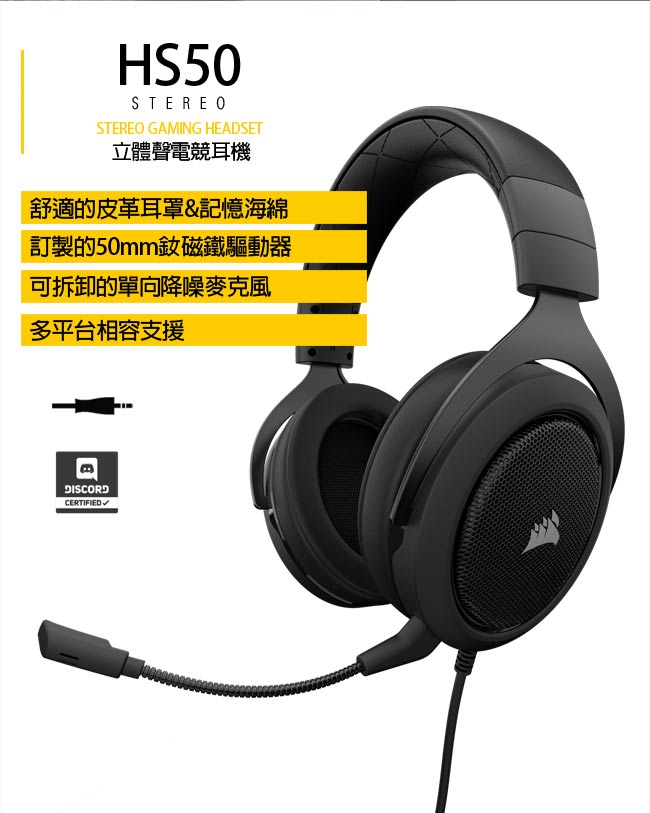 CORSAIR GAMING HS50 Stereo 立體聲電競耳機－碳黑