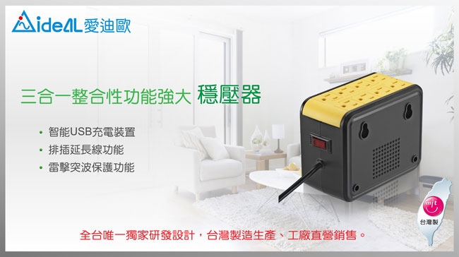 愛迪歐AVR 全方位電子式穩壓器 PSCU-1000(1KVA) 晶漾黃