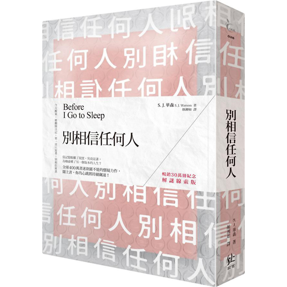 別相信任何人【暢銷30萬冊紀念．解謎線索版】 | 拾書所