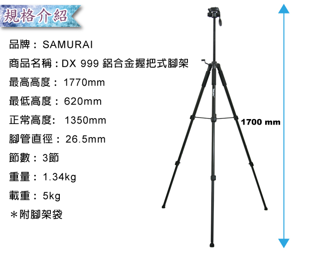 SAMURAI DX 999 鋁合金握把式三腳架