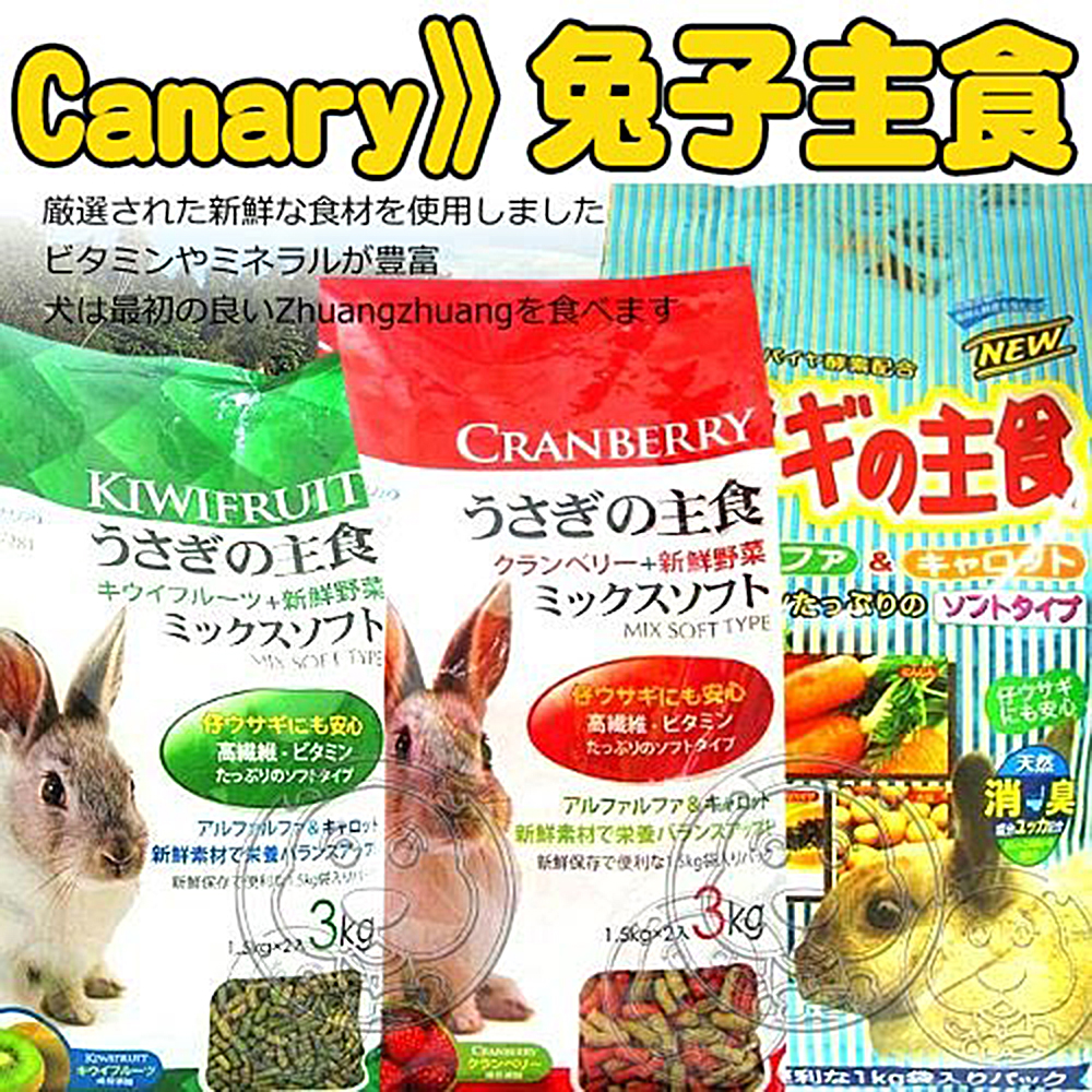 Canary》化毛發泡/奇異果野菜/蔓越莓野菜 兔子飼料-3kg