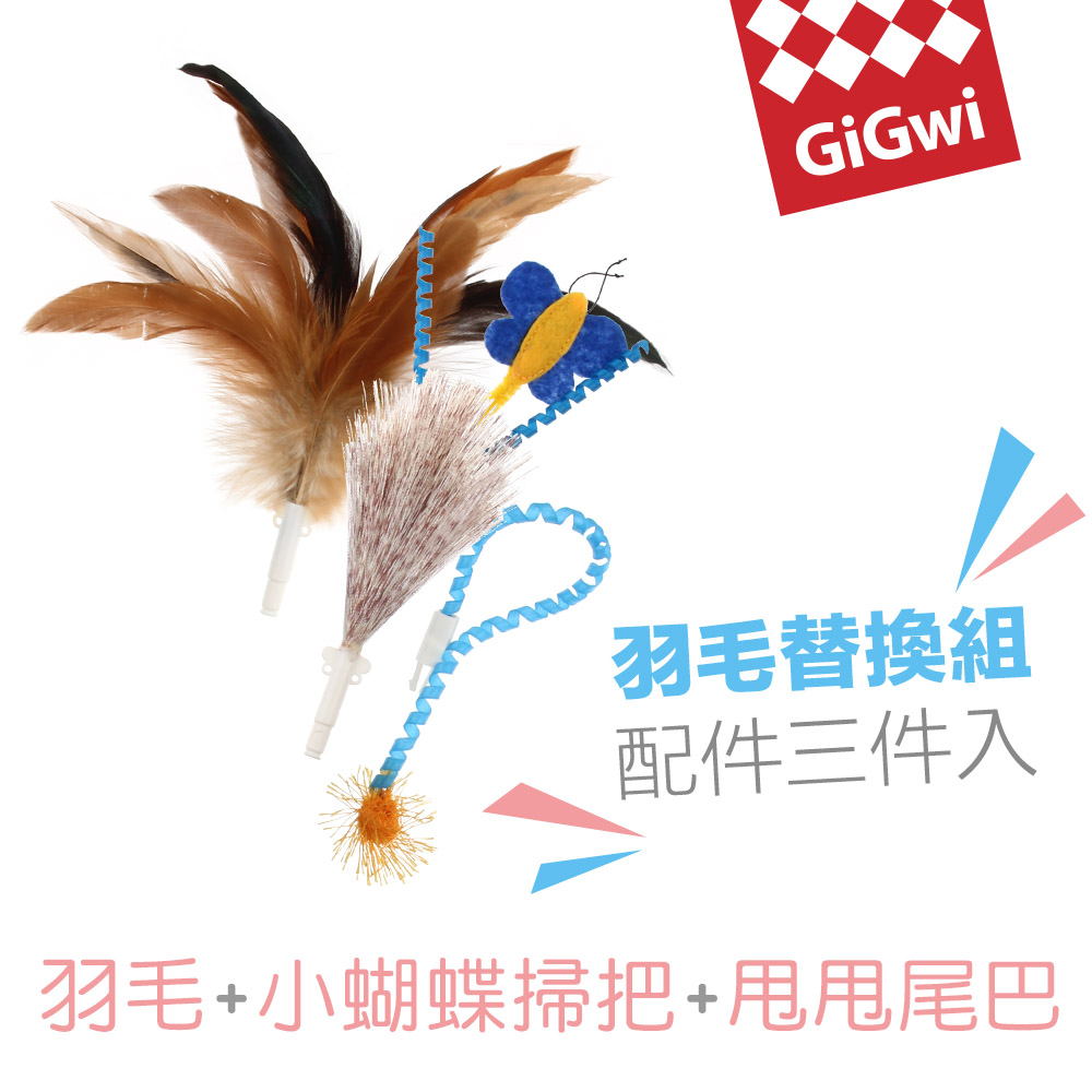 GiGwi我跑給你追-旋轉羽毛蝴蝶替換組