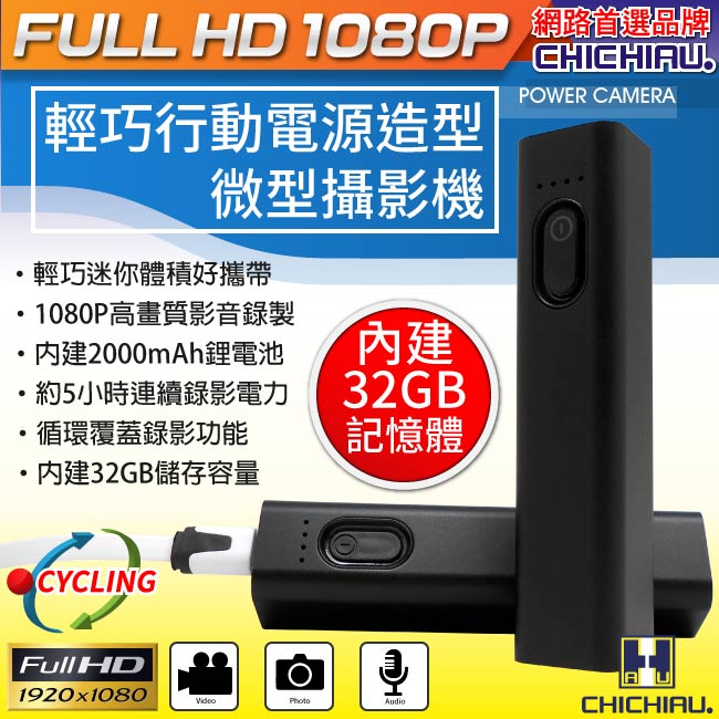 【CHICHIAU】Full HD 1080P 輕巧行動電源造型微型針孔攝影機