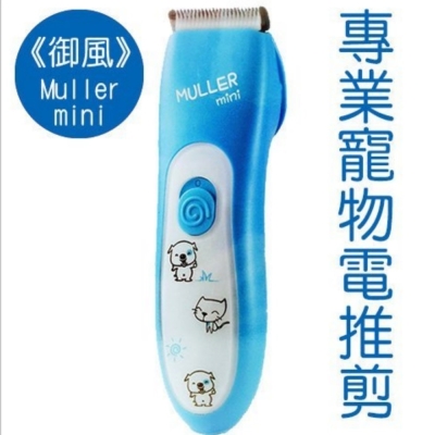 御風 Muller mini 專業寵物電推剪