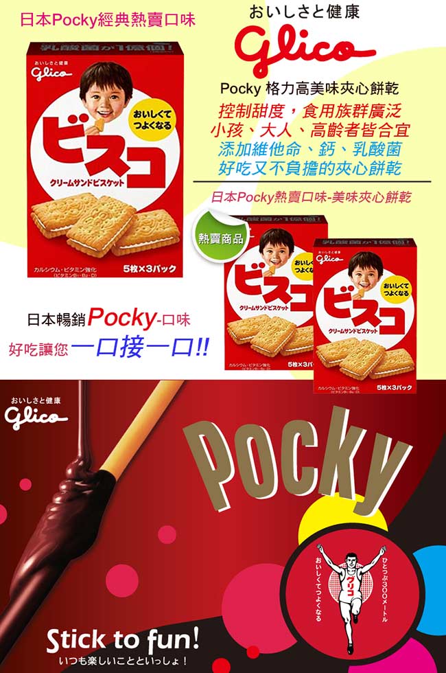 Glico 格力高美味夾心餅乾(61.8g)