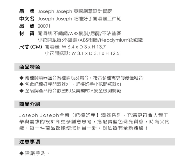 Joseph Joseph 吧檯好手開酒器二件組