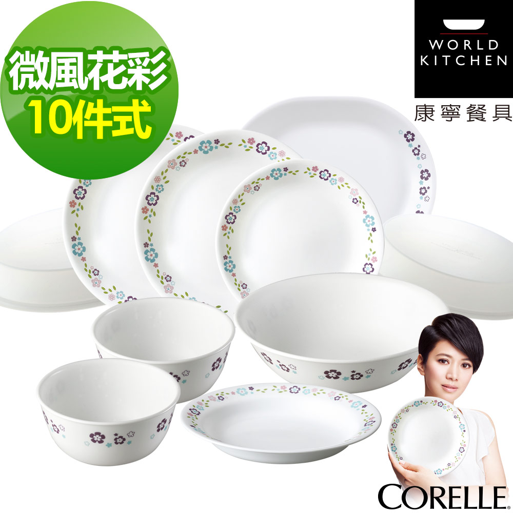 【CORELLE 康寧】微風花彩10件式餐盤組(1003)