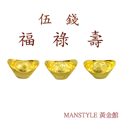 Manstyle 福祿壽黃金元寶三合一珍藏版(5錢x3)