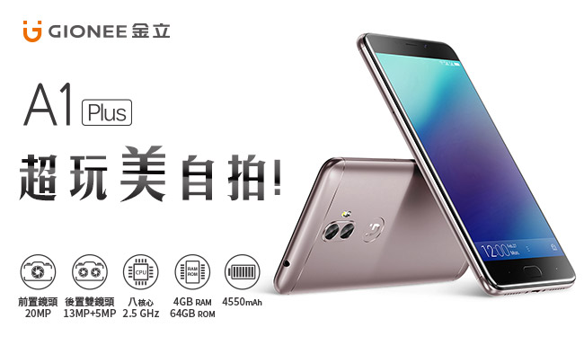 GPLUS GiONEE A1Plus 6吋 前鏡頭2000萬畫素智慧型手機