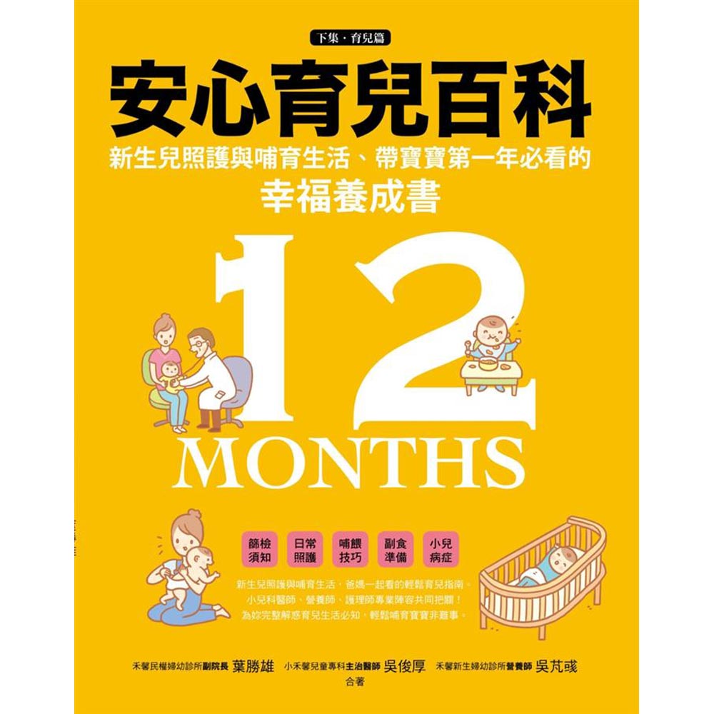 免運79折 宅配到府 安心育兒百科 : 新生兒照護與哺育生活，帶寶寶第一年必看的幸福養成書（下集．育兒篇） | 拾書所