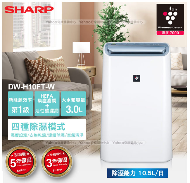 SHARP夏普 10.5L 1級自動除菌離子空氣清淨除濕機 DW-H10FT-W