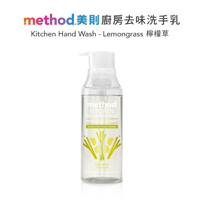 Method美則 廚房去味洗手乳-檸檬草354ml