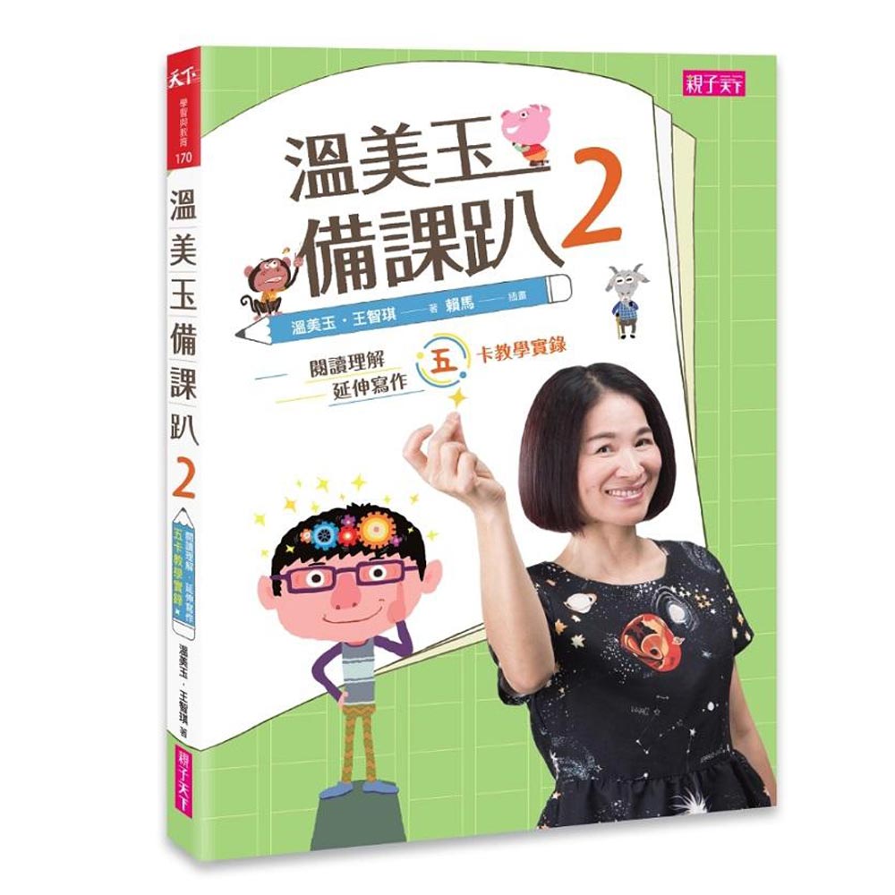 溫美玉備課趴(2)：閱讀理解與延伸寫作的五卡教學實錄