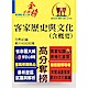 高普特考【客家歷史與文化（含概要）】（精準掌握試題脈絡，申論題型完全解析）(2版) product thumbnail 1