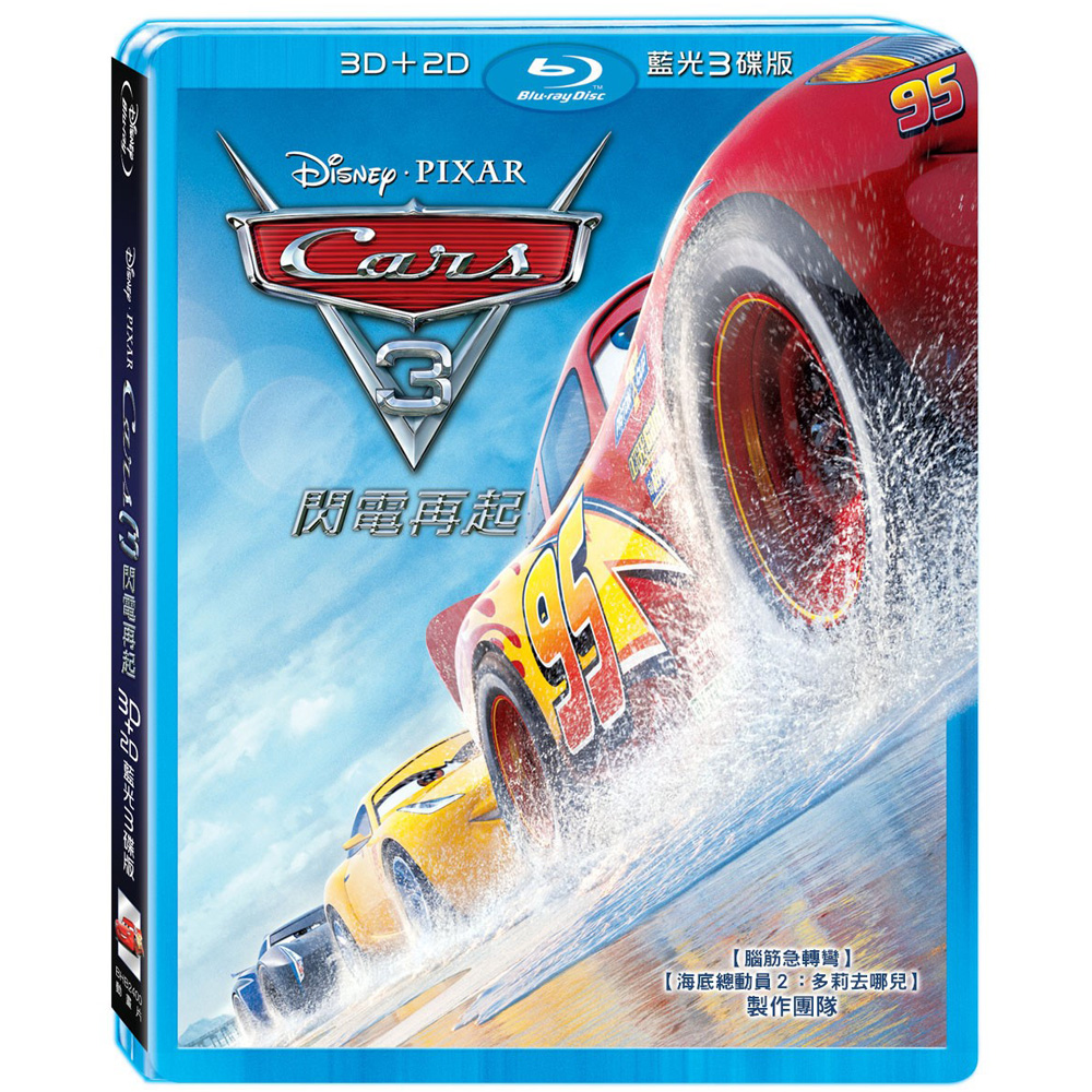 Cars 3：閃電再起 3D+2D 3碟版  藍光BD