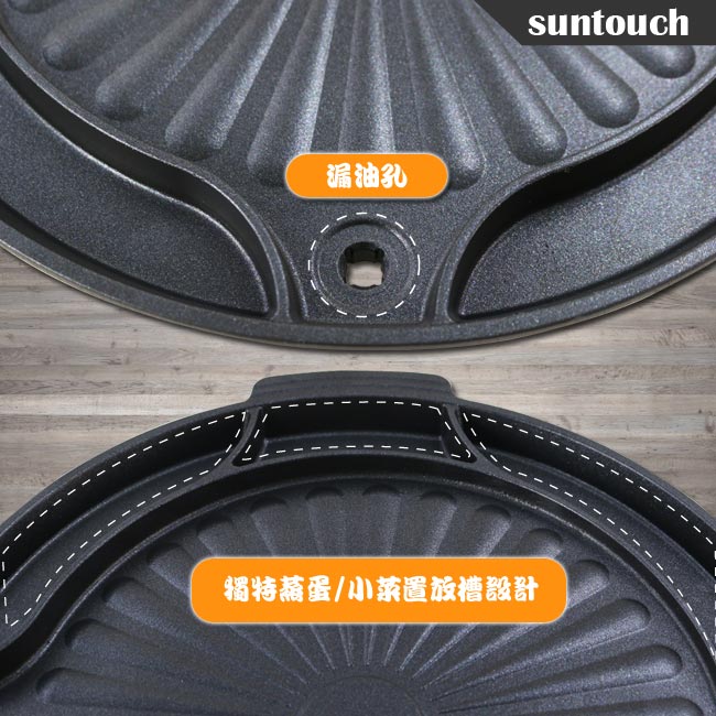 韓國suntouch 韓式多功能烤盤 ST-1600P