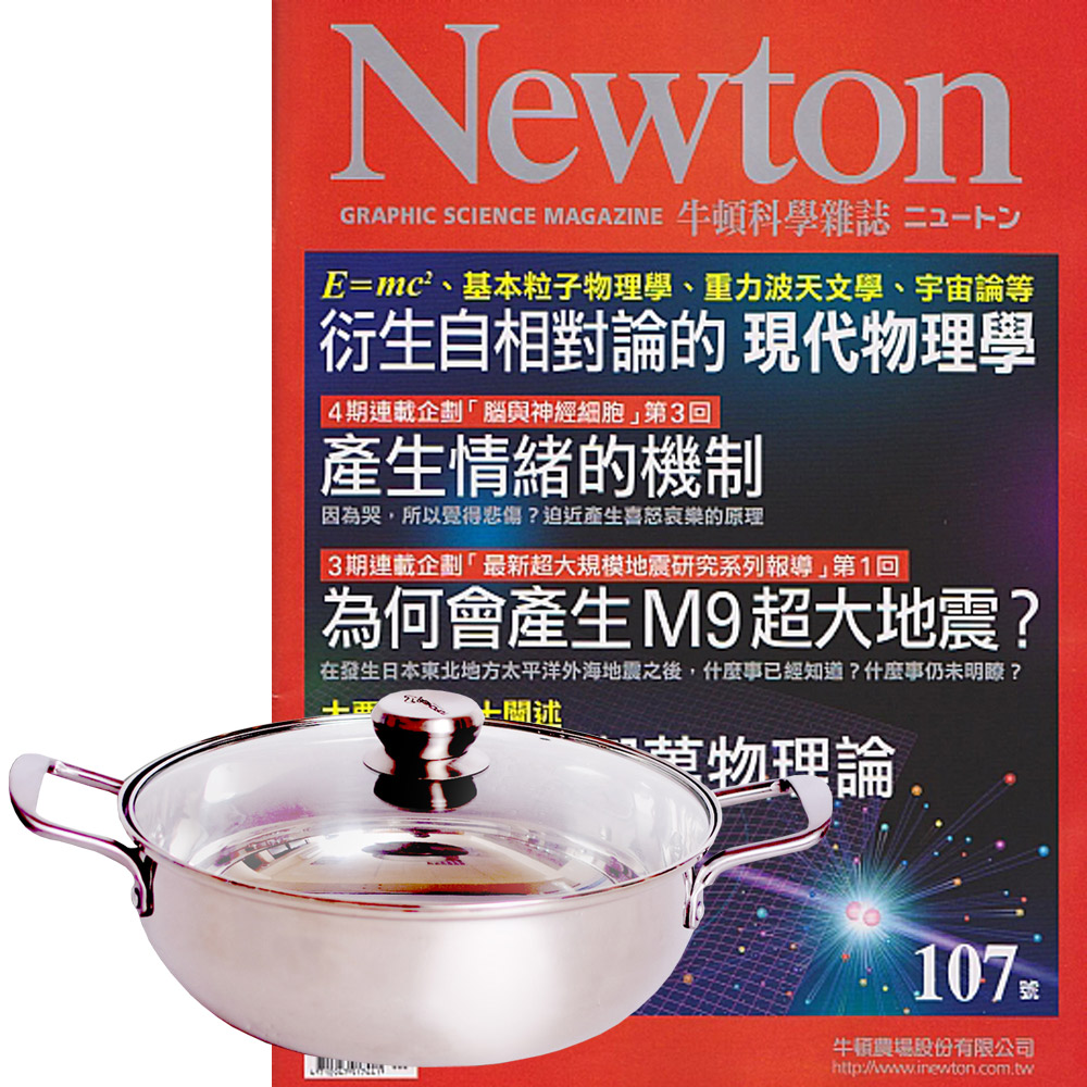 牛頓科學雜誌 (13期) 贈 頂尖廚師TOP CHEF頂級316不鏽鋼火鍋30cm